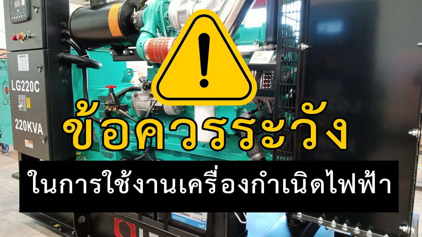 ข้อควรระวังในการใช้งานเครื่องกำเนิดไฟฟ้า 1