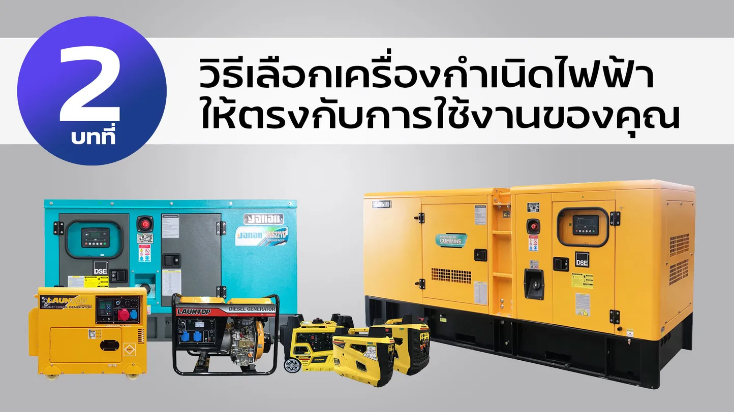 วิธีเลือกเครื่องกำเนิดไฟฟ้าอย่างไรให้ตรงกับการใช้งานของคุณ