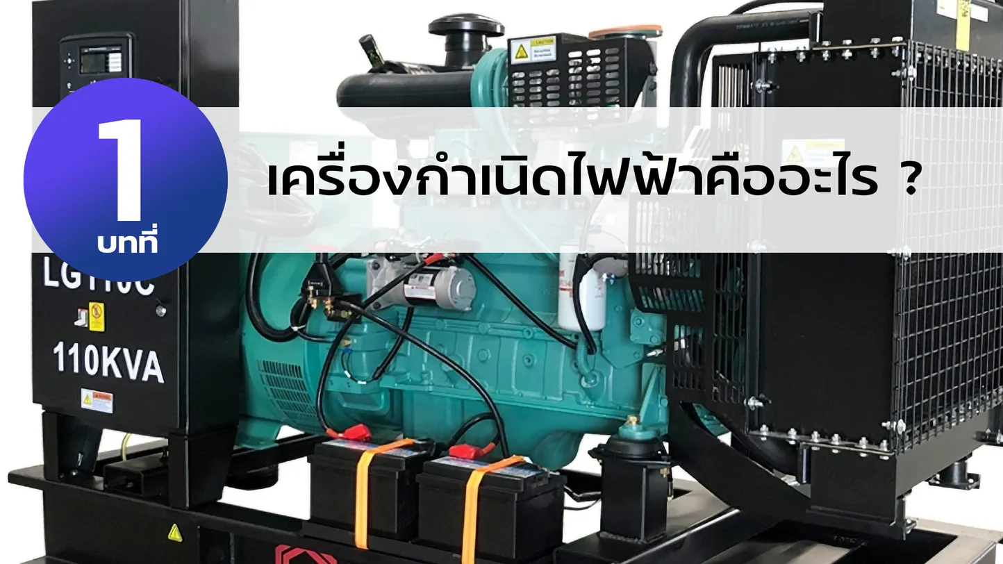 เครื่องกำเนิดไฟฟ้าคืออะไร